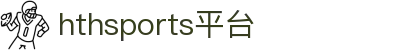 华体会体育-HTH华体会官网-登录首页